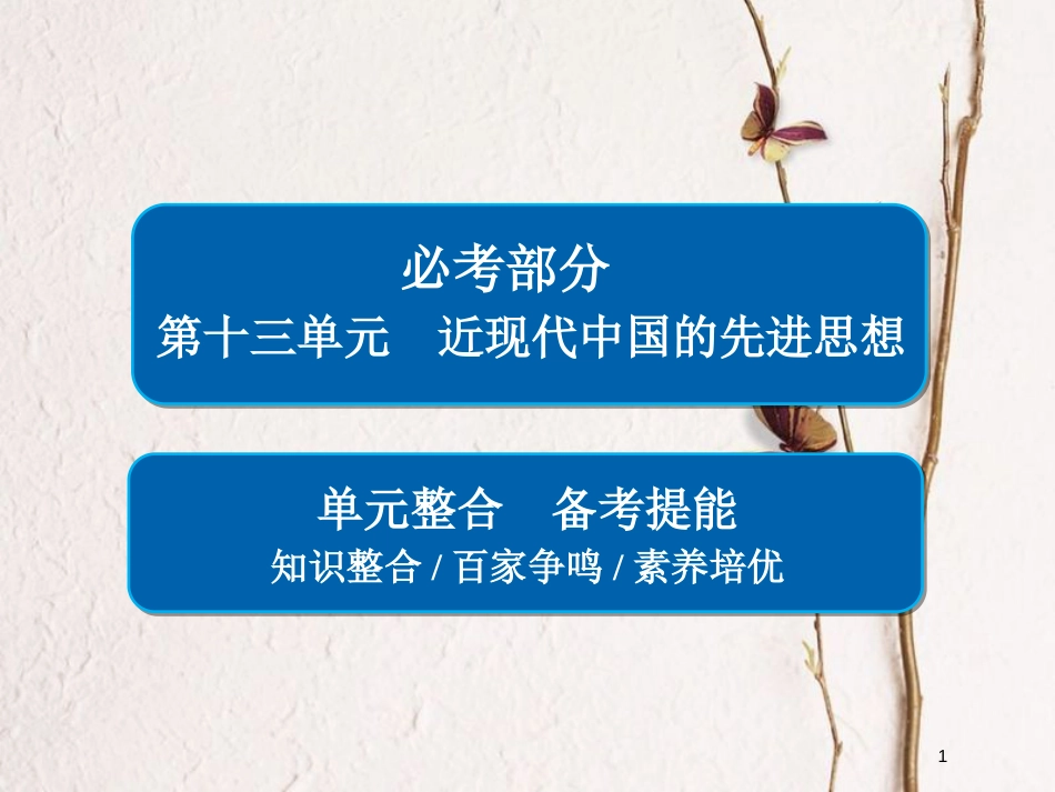 2019届高考历史一轮复习 第十三单元 近现代中国的先进思想单元整合课件 新人教版_第1页