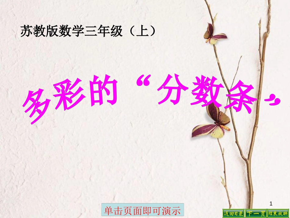 三年级数学上册 综合实践 多彩的分数条课件1 苏教版_第1页