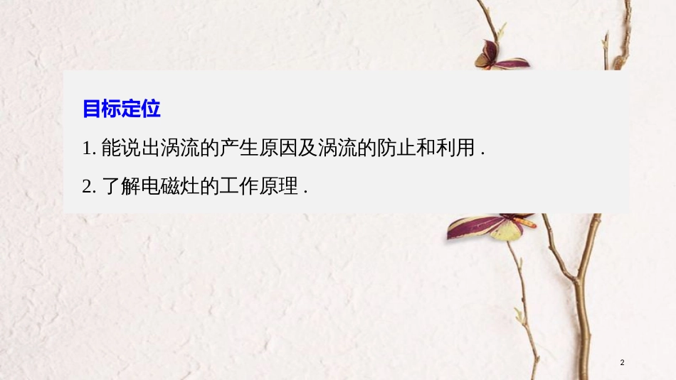 高中物理 第1章 电磁感应与现代社会 学案9 涡流现象与电磁灶同步备课课件 沪科版选修3-2_第2页