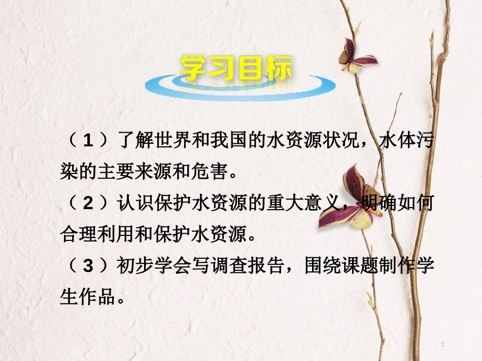 山东郓城县随官屯镇九年级化学上册 第4单元 自然界的水 课题1 爱护水资源课件 （新版）新人教版_第2页