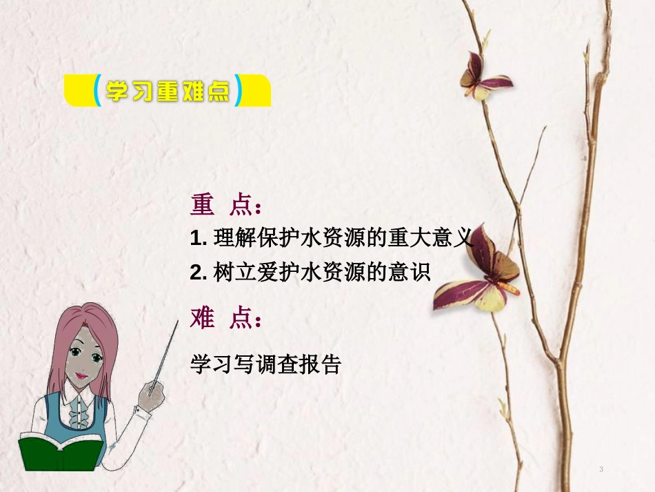 山东郓城县随官屯镇九年级化学上册 第4单元 自然界的水 课题1 爱护水资源课件 （新版）新人教版_第3页