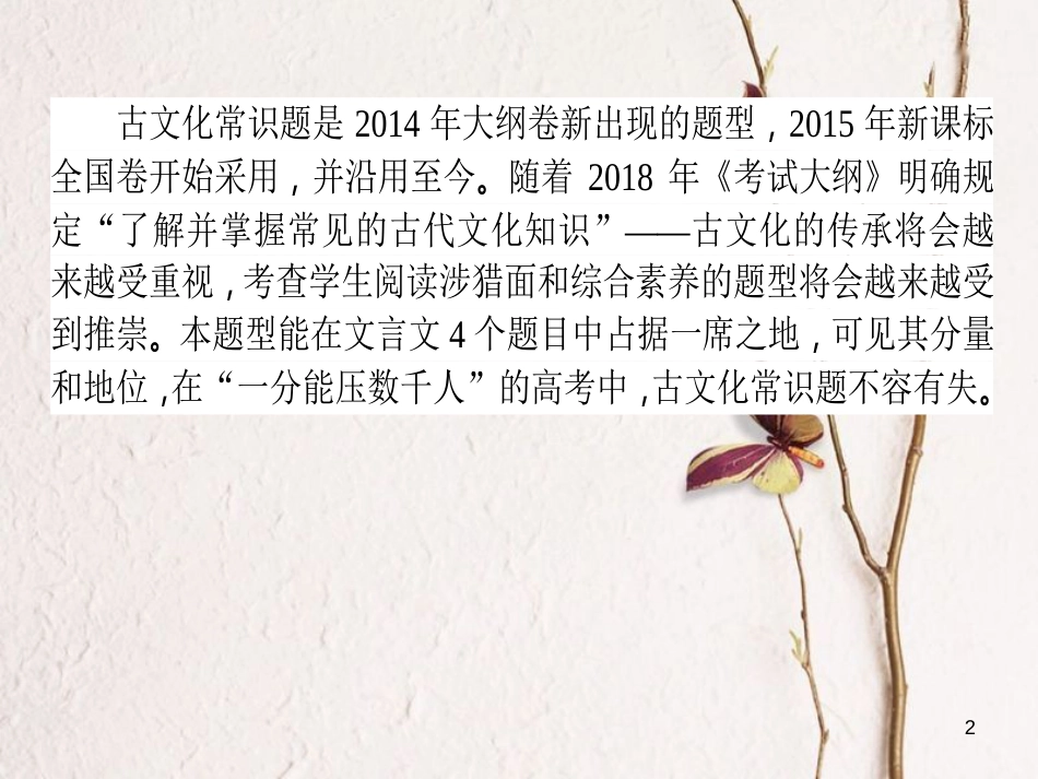 高考语文二轮复习 专题六 文言文阅读 2 文化常识的理解与判断课件_第2页