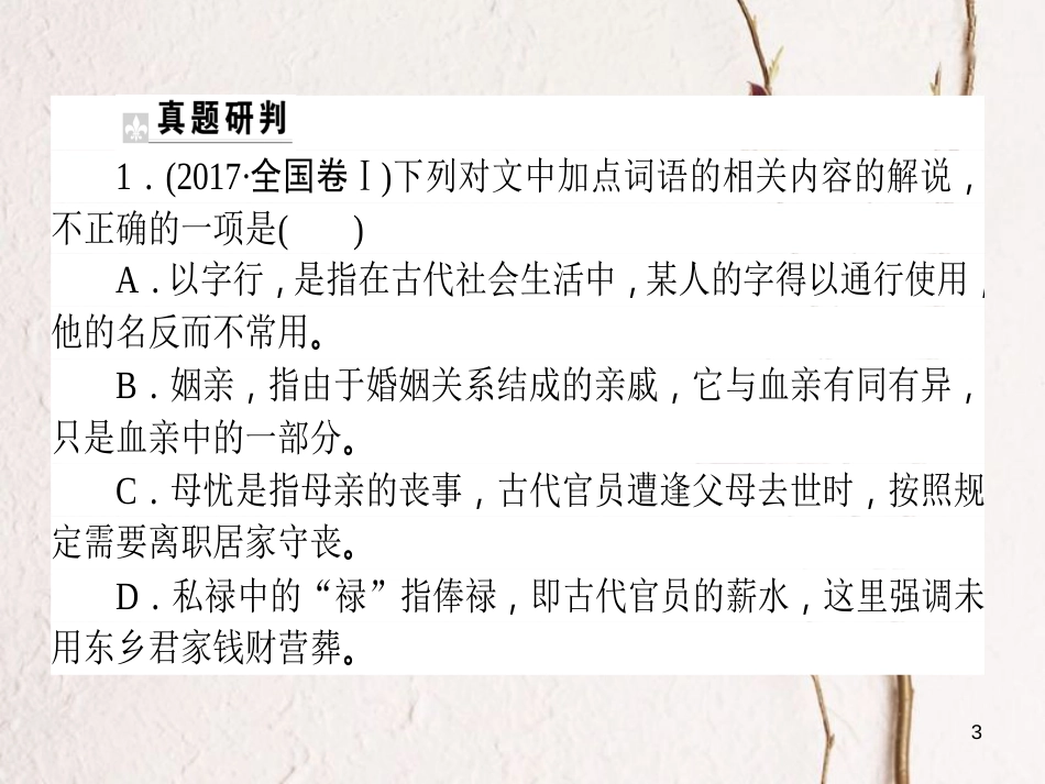 高考语文二轮复习 专题六 文言文阅读 2 文化常识的理解与判断课件_第3页