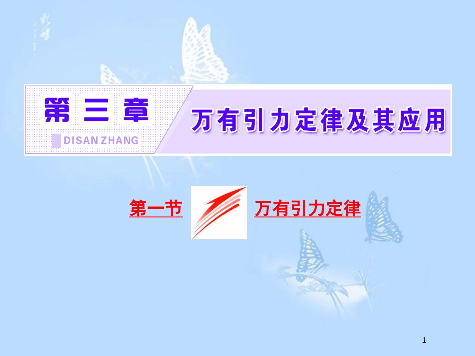 高中物理 第三章 万有引力定律及其应用 第一节 万有引力定律课件 粤教版必修2_第1页