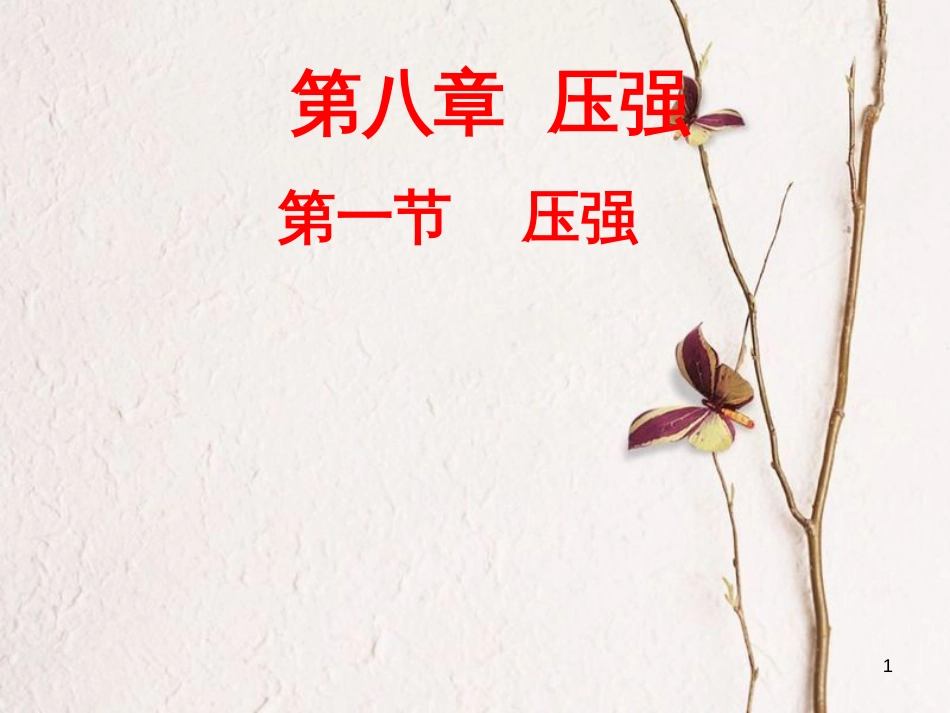 八年级物理下册 8.1 认识压强课件 （新版）粤教沪版_第1页