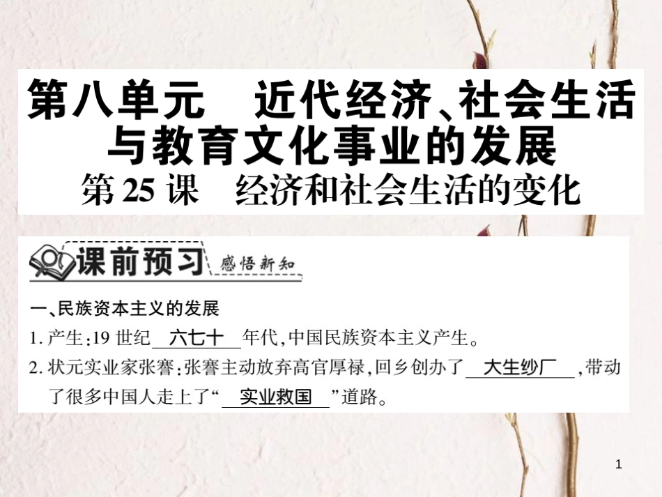八年级历史上册 第八单元 近代经济、社会生活与教育文化事业的发展 第25课 经济和社会生活的变化习题课件 新人教版_第1页