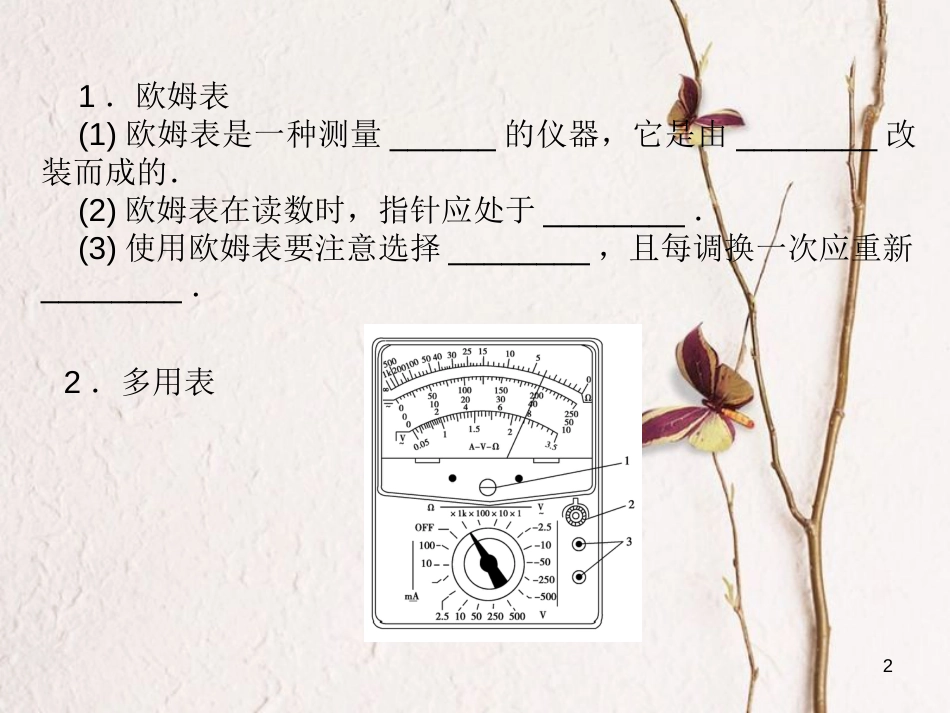 河北省邢台市高中物理 第二章 恒定电流 2.8 多用电表课件 新人教版选修3-1_第2页