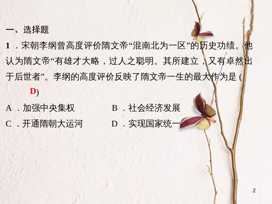 七年级历史下册 第一单元 隋唐时期：繁荣与开放的时代过关自测课件 新人教版_第2页