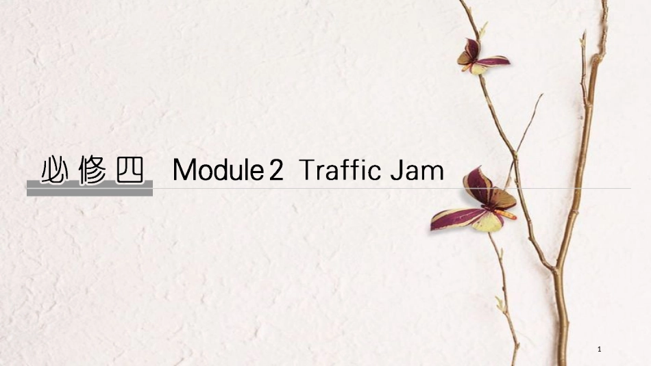 2019版高考英语大一轮复习 第一部分 Module 2 Traffic Jam课件 外研版必修4(1)_第1页