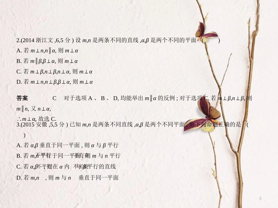 （浙江专用）高考数学一轮复习 第八章 立体几何 8.4 直线、平面垂直的判定和性质课件_第3页