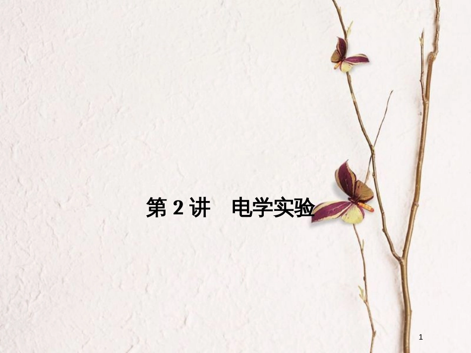 （全国通用）高考物理二轮复习 专题六 物理实验 第2讲 电学实验课件_第1页