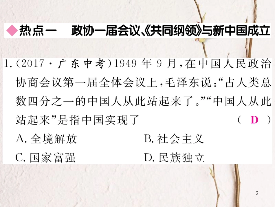 八年级历史下册 第一单元 中华人民共和国的成立与巩固热点回顾习题课件 岳麓版_第2页