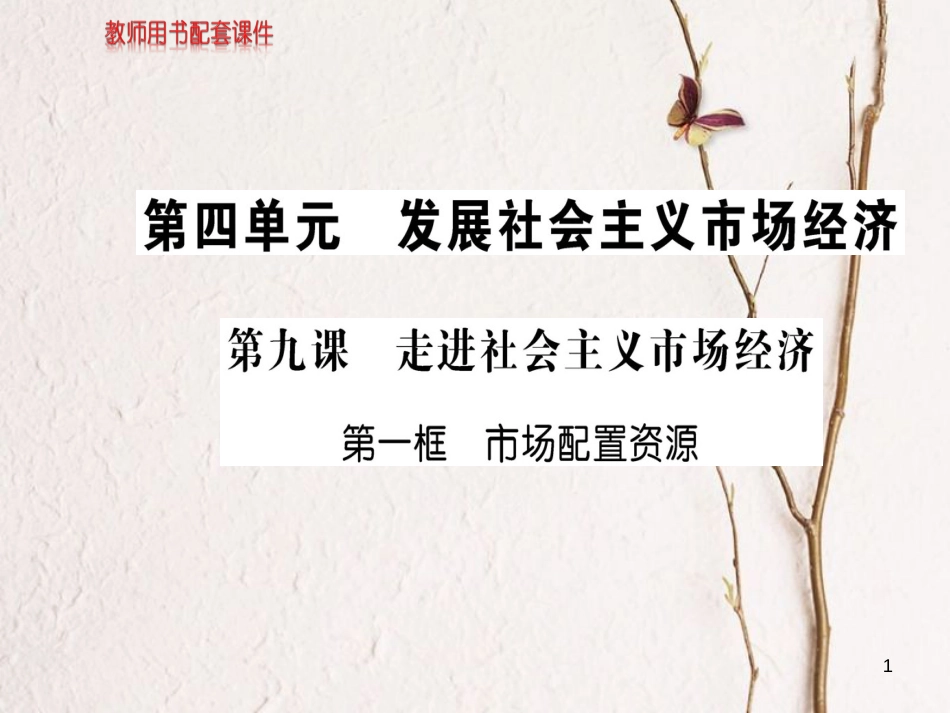 高中政治 第四单元 发展社会主义市场经济 第九课 走进社会主义市场经济 第一框 市场配置资源课件 新人教版必修1_第1页