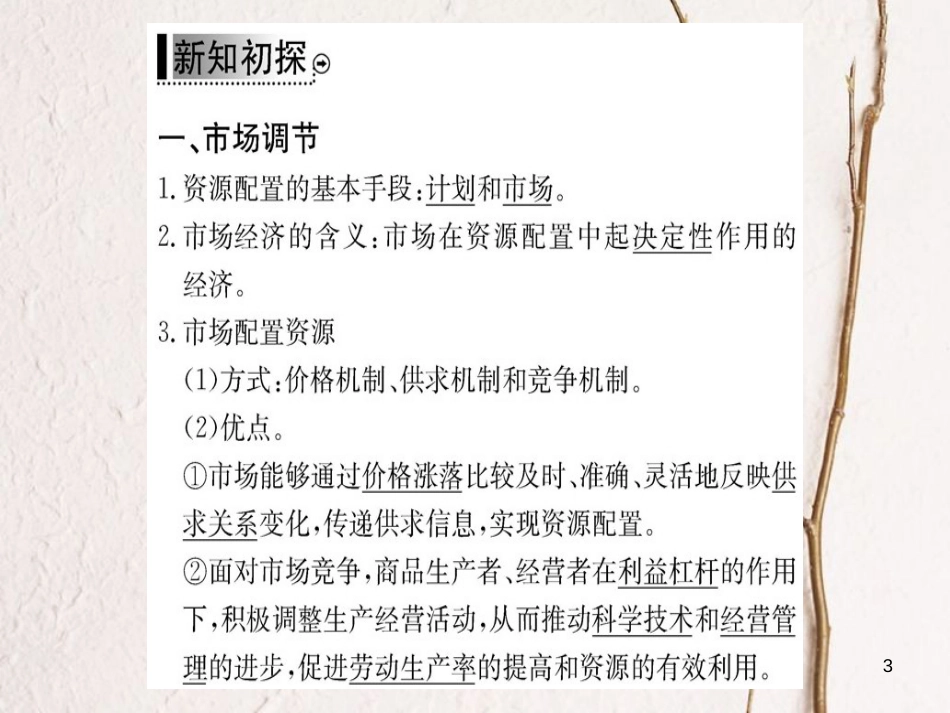 高中政治 第四单元 发展社会主义市场经济 第九课 走进社会主义市场经济 第一框 市场配置资源课件 新人教版必修1_第3页