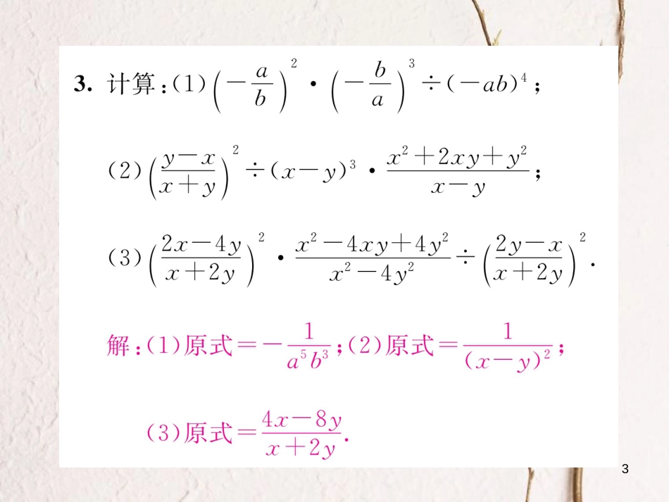 （毕节专版）八年级数学下册 第5章 分式与分式方程 课题3 分式的乘除法当堂检测课件 （新版）北师大版_第3页