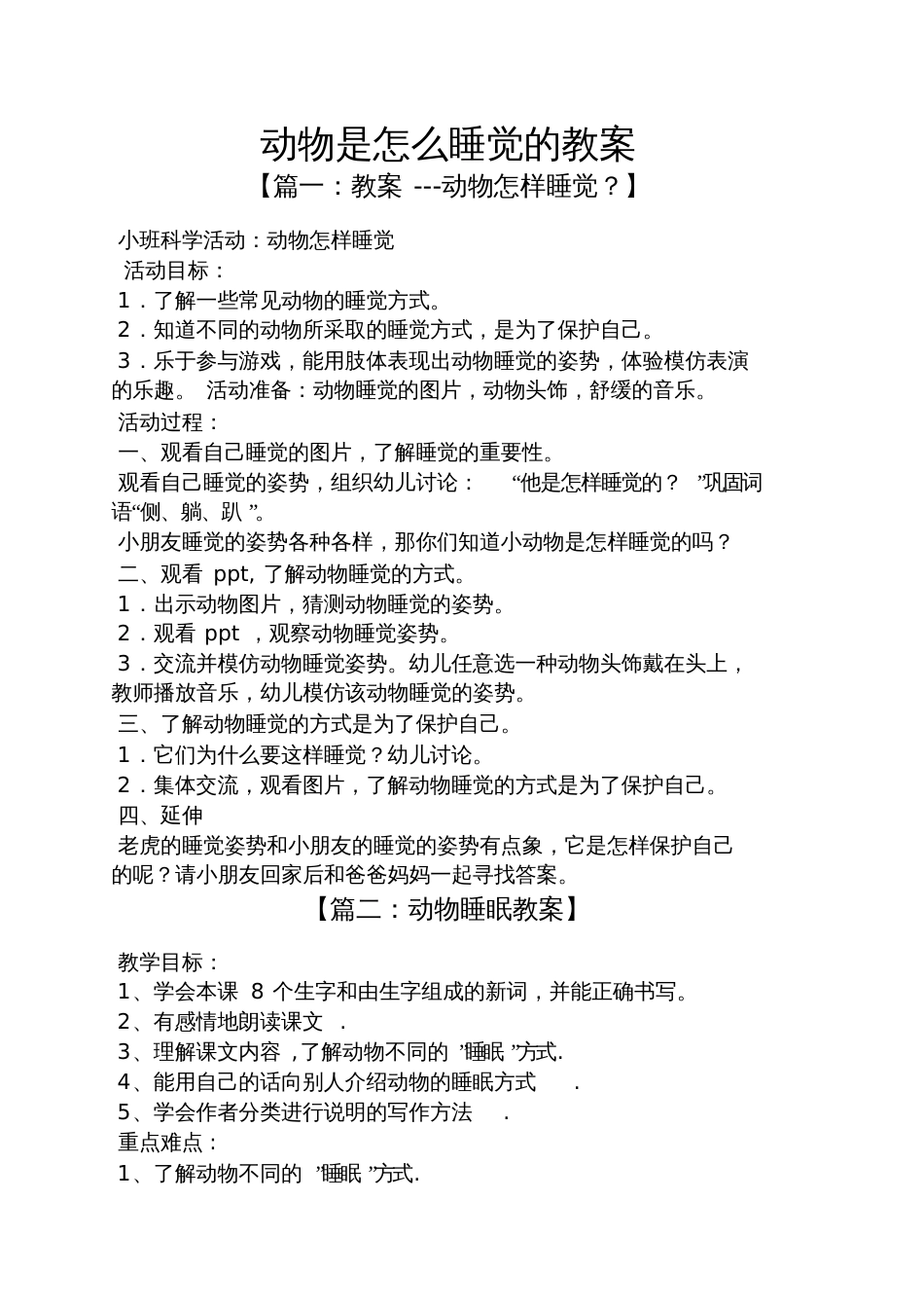 动物是怎么睡觉的教案_第1页
