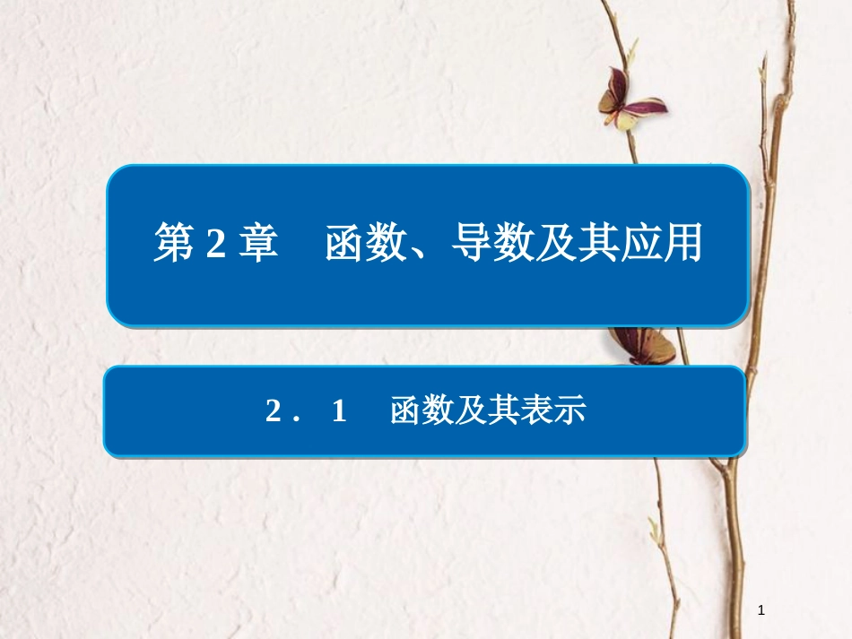 2019版高考数学一轮复习 第2章 函数、导数及其应用 2.1 函数及其表示课件 文_第1页