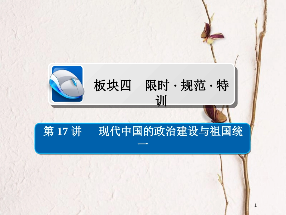 2019届高考历史一轮复习 第四单元 科学社会主义运动的发展 17 现代中国的政治建设与祖国统一习题课件 新人教版_第1页