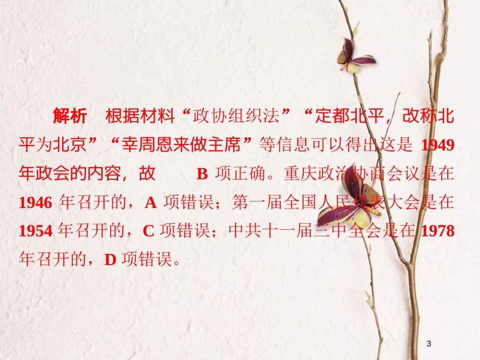 2019届高考历史一轮复习 第四单元 科学社会主义运动的发展 17 现代中国的政治建设与祖国统一习题课件 新人教版_第3页