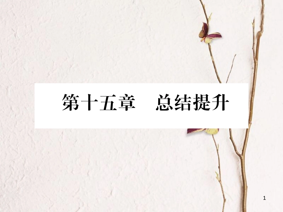 年九年级物理全册 第15章 电流和电路总结提升课件 （新版）新人教版_第1页