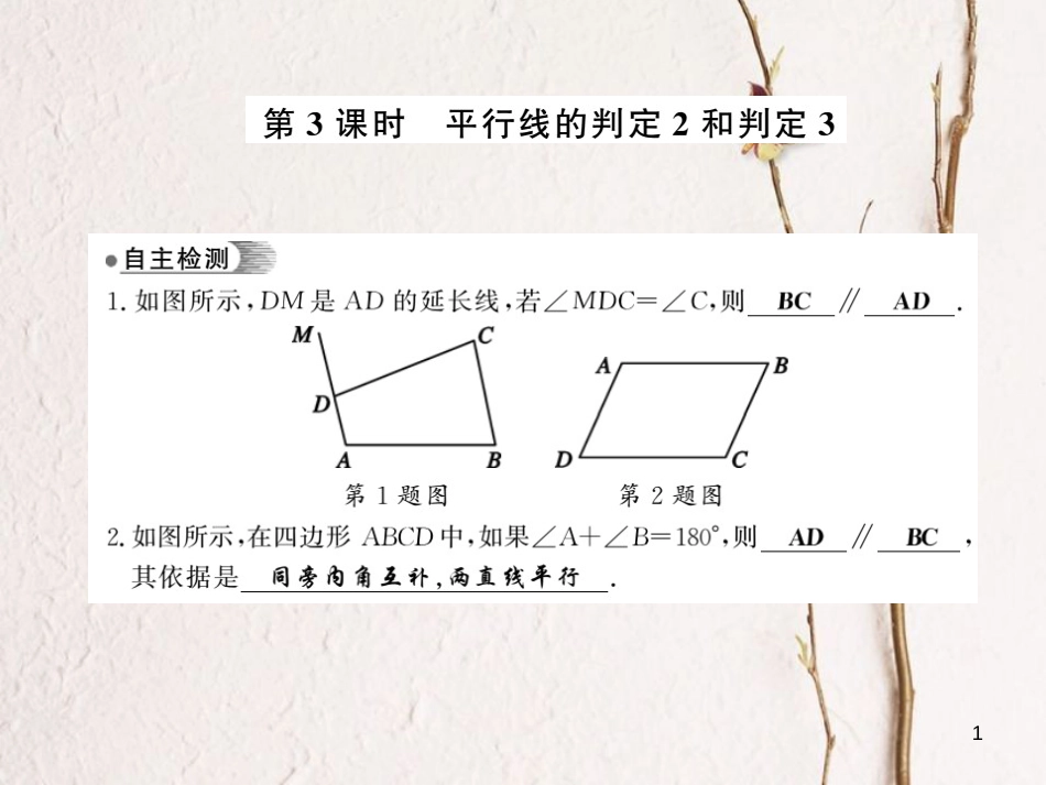 七年级数学下册 第十章 相交线平行线与平移 10.2 平行线的判定（第3课时）习题课件 （新版）沪科版_第1页