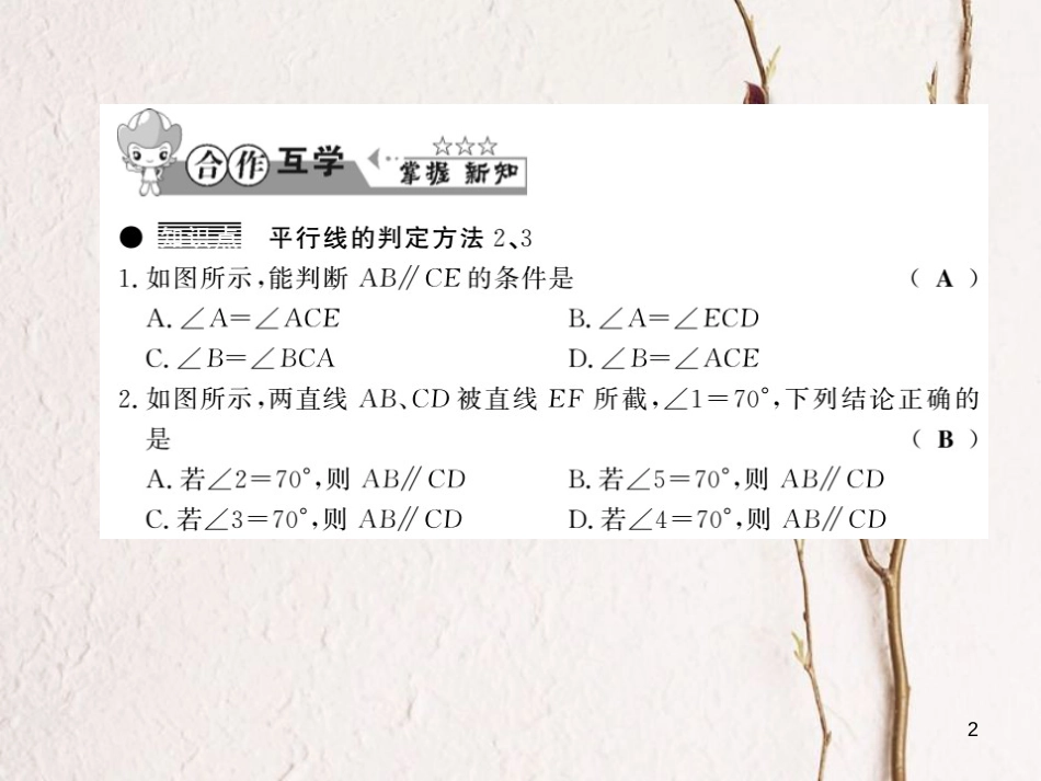 七年级数学下册 第十章 相交线平行线与平移 10.2 平行线的判定（第3课时）习题课件 （新版）沪科版_第2页