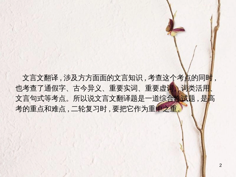 （新课标）高三语文二轮复习 专题六 文言文阅读 2 文言文翻译题课件_第2页