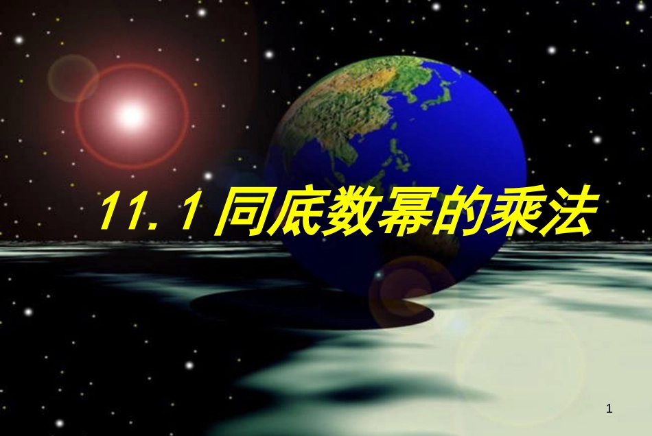 七年级数学下册 11.1 同底数幂的乘法课件1 （新版）青岛版_第1页