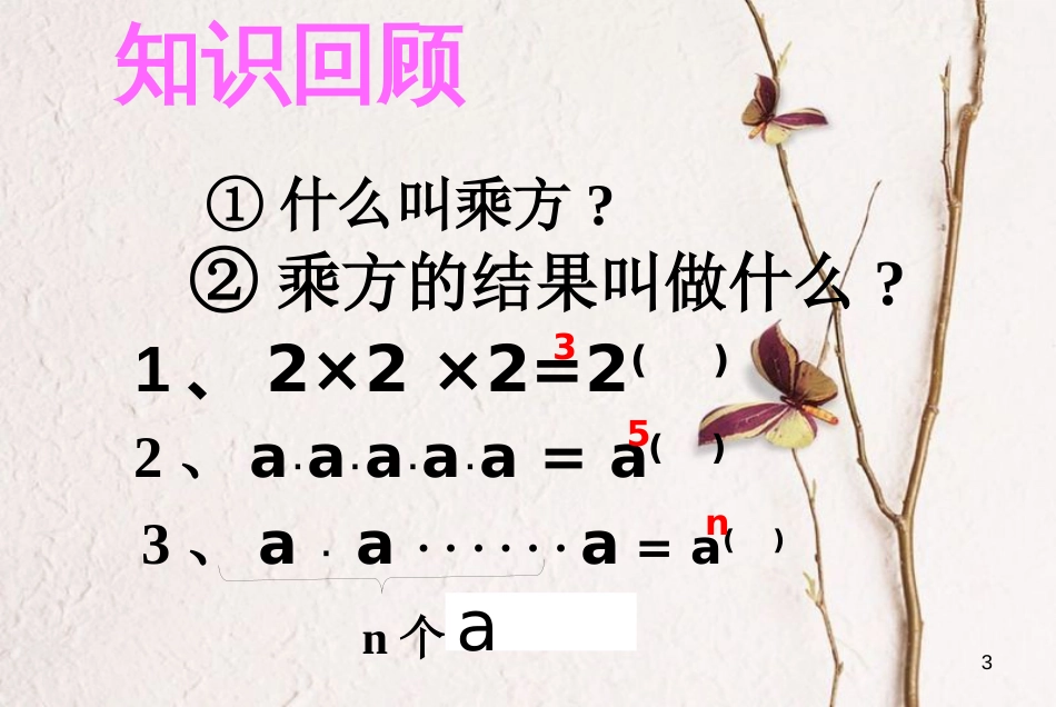 七年级数学下册 11.1 同底数幂的乘法课件1 （新版）青岛版_第3页