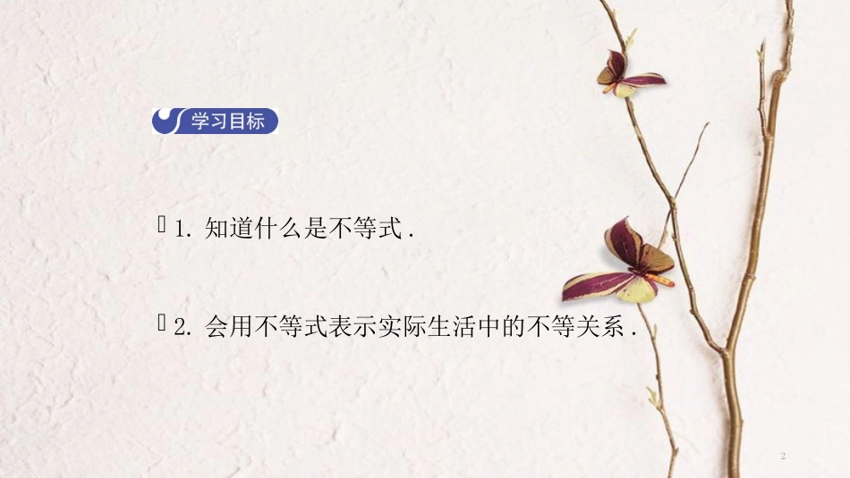 八年级数学下册 第二章 一元一次不等式和一元一次不等式组 2.1 不等关系导学课件 （新版）北师大版_第2页