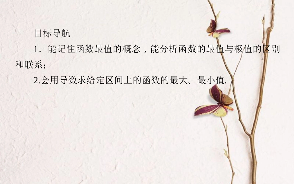 高中数学 第三章 导数及其应用 第18课时 利用导数研究函数的最值课件 新人教B版选修1-1_第2页