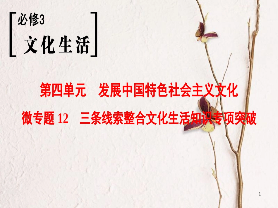 2019版高考政治一轮复习 第4单元 发展中国特色社会主义文化 微专题12 三条线索整合文化生活知识专项突破课件 新人教版必修3_第1页