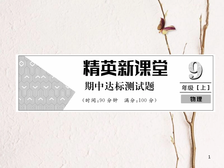 年九年级物理全册 期中达标测试题课件 （新版）新人教版_第1页