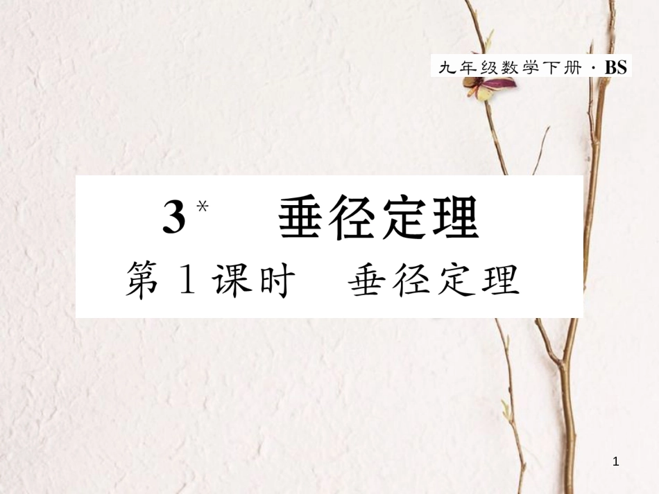 九年级数学下册 第3章 圆 3 垂径定理（第1课时）垂径定理作业课件 （新版）北师大版_第1页