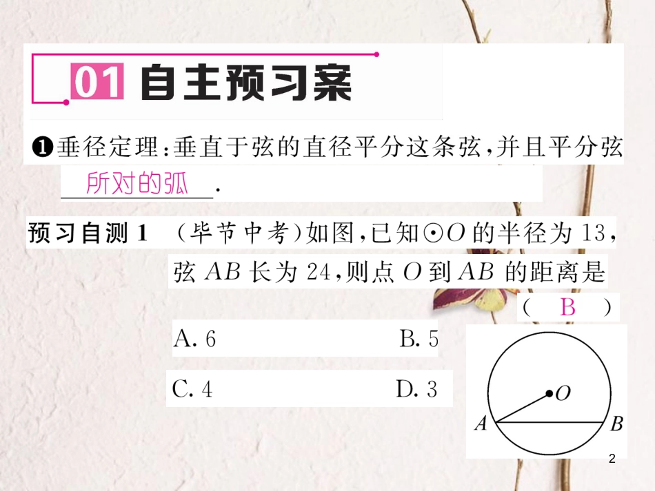 九年级数学下册 第3章 圆 3 垂径定理（第1课时）垂径定理作业课件 （新版）北师大版_第2页