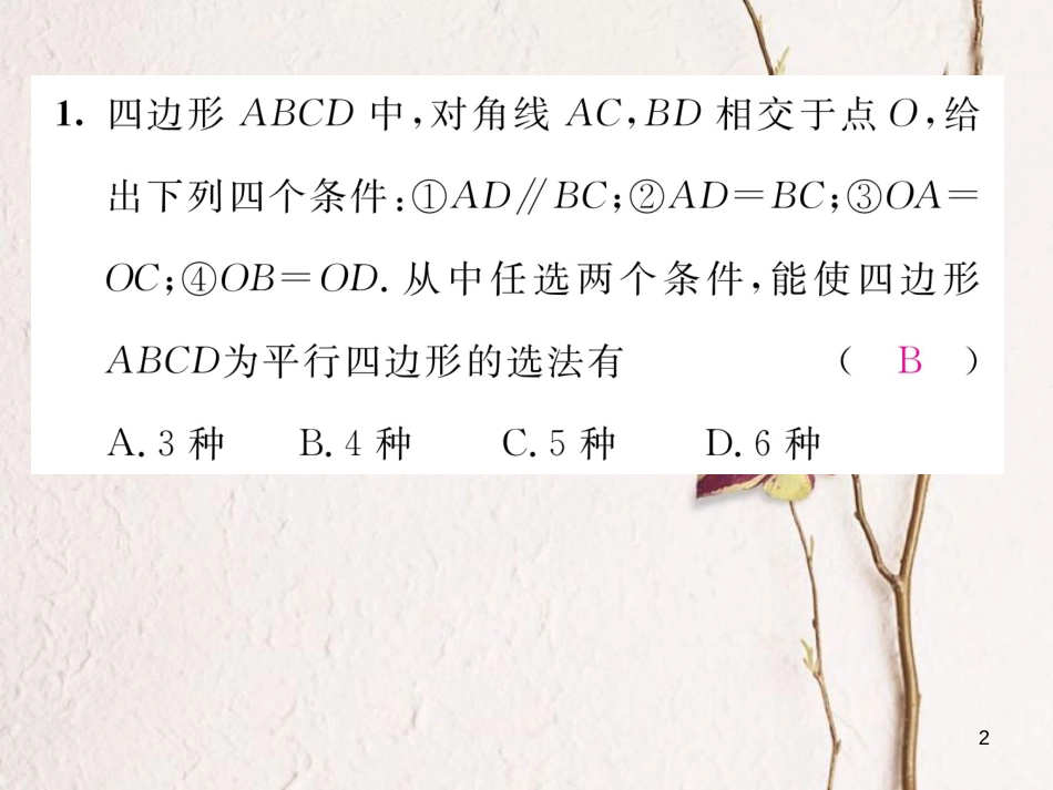 （毕节专版）八年级数学下册 第6章 平行四边形 课题4 平行四边形的判定（二）当堂检测课件 （新版）北师大版_第2页