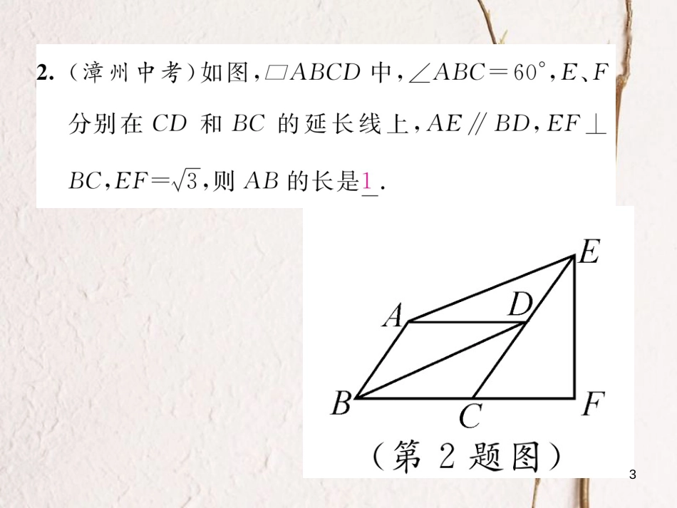 （毕节专版）八年级数学下册 第6章 平行四边形 课题4 平行四边形的判定（二）当堂检测课件 （新版）北师大版_第3页