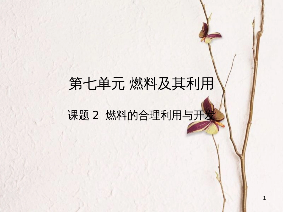 九年级化学上册 第7单元 燃料及其利用 课题2 燃料的合理利用与开发教学课件 （新版）新人教版_第1页