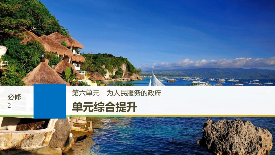 2019届高考政治一轮复习 第六单元 为人民服务的政府 单元综合提升课件 新人教版必修2_第1页
