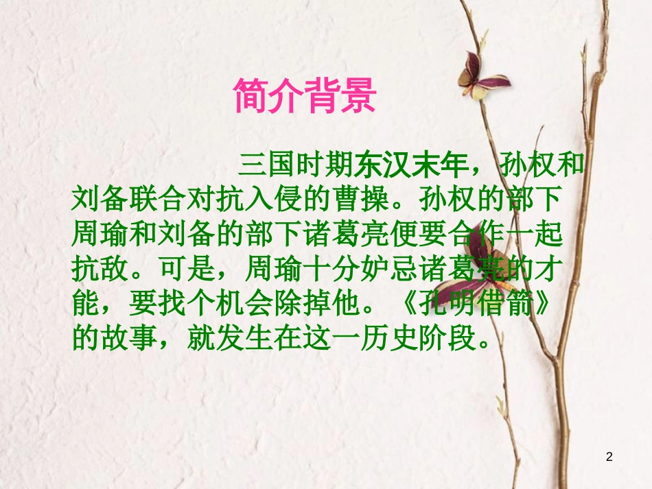 六年级语文上册 第二单元 孔明借箭课件1 湘教版_第2页