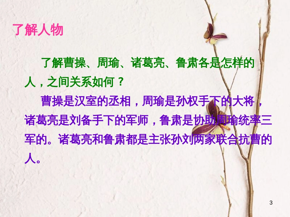 六年级语文上册 第二单元 孔明借箭课件1 湘教版_第3页