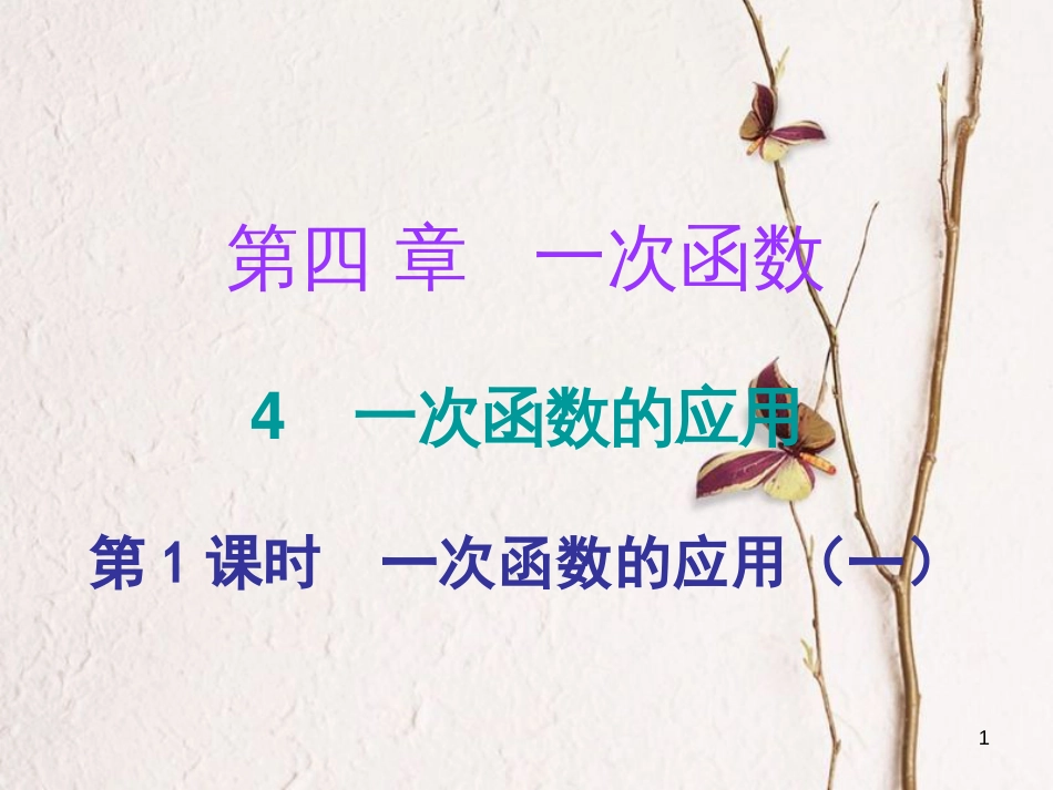 八年级数学上册 第四章 一次函数 4 一次函数的应用 第1课时 一次函数的应用（一）课件 （新版）北师大版_第1页