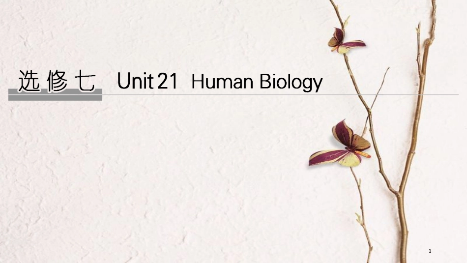 2019版高考英语大一轮复习 Unit 21 Human Biology课件 北师大版选修7(1)_第1页
