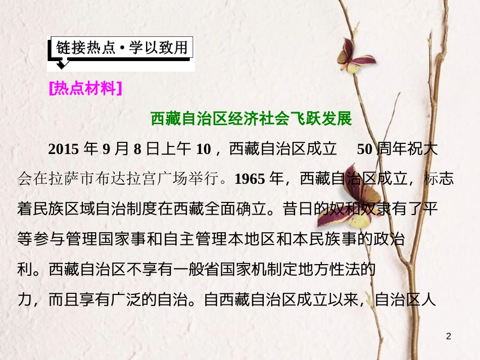 高中政治 第三单元 发展社会主义民主政治 第七课 我国的民族区域自治制度和宗教政策小结与测评课件 新人教版必修2_第2页
