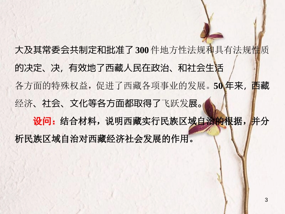 高中政治 第三单元 发展社会主义民主政治 第七课 我国的民族区域自治制度和宗教政策小结与测评课件 新人教版必修2_第3页