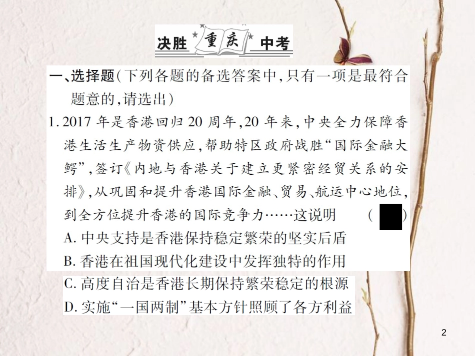 中考政治总复习 热点专题一 紫荆花开二十年，一国两制结硕果课件_第2页