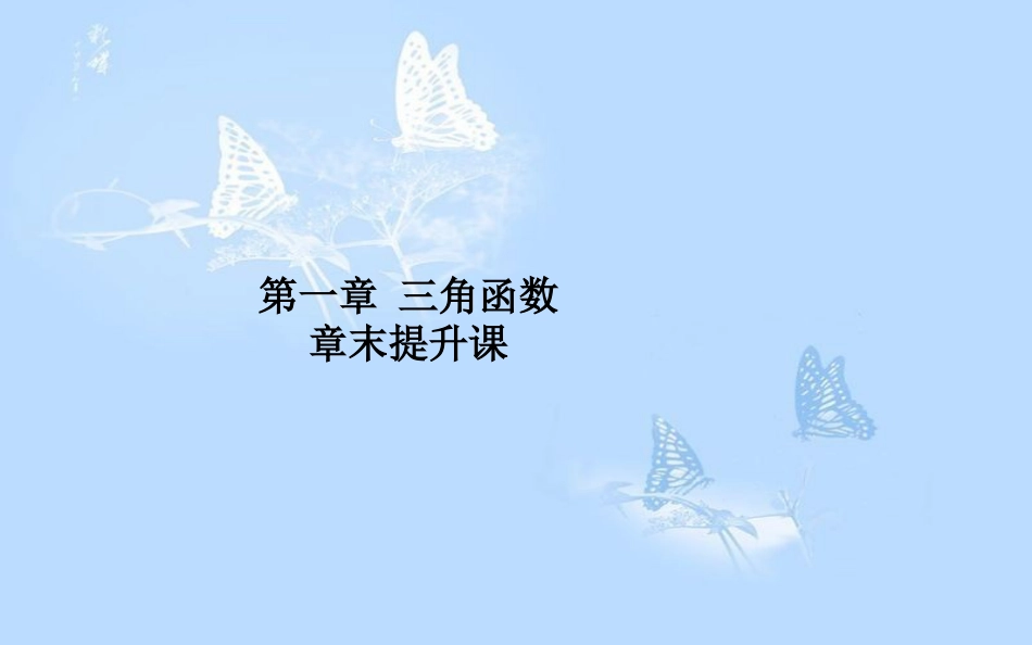 高中数学 第一章 三角函数章末提升课课件 北师大版必修4_第1页