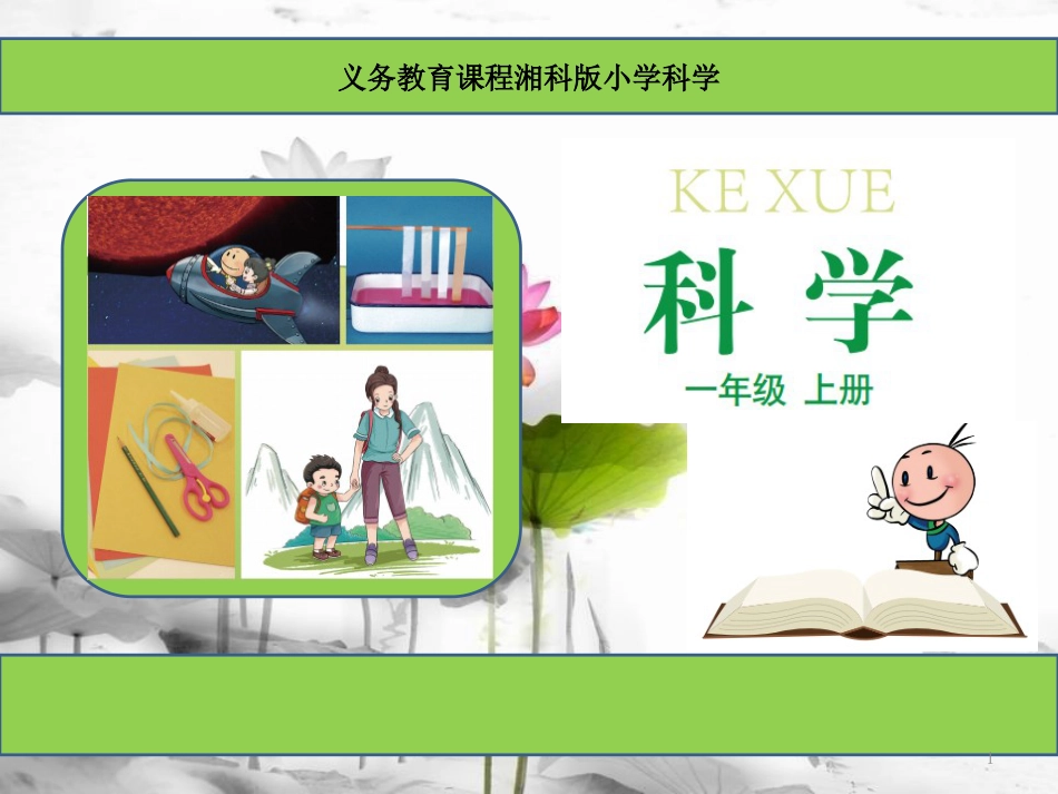 一年级科学上册 第一单元 第2课 找物体的相同和不同课件 湘科版[共10页]_第1页