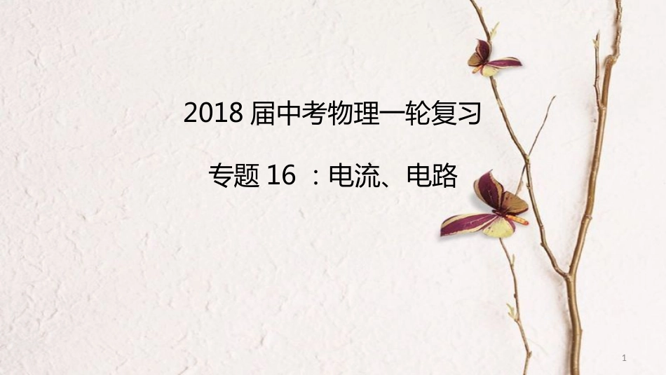 中考物理一轮复习 专题突破16 电流、电路课件 新人教版_第1页