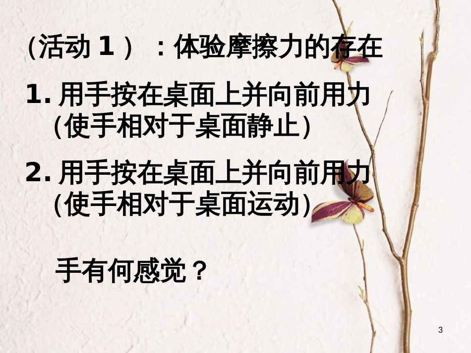 福建省南安市八年级物理全册 6.5科学探究 摩擦力课件 （新版）沪科版_第3页